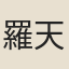 羅天閶