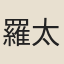 羅太{巴/土}