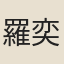 羅奕佐