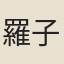羅子衎