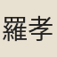 羅孝芬