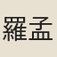 羅孟郊
