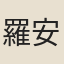 羅安國