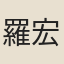 羅宏備
