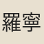 羅寧默