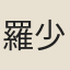 羅少微