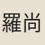 羅尚質