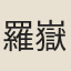 羅嶽