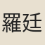 羅廷琛