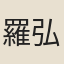 羅弘信