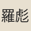 羅彪
