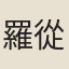 羅從繩