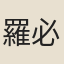 羅必元