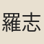羅志仁