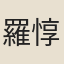 羅惇衍