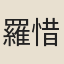 羅惜惜