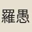 羅愚