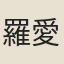 羅愛愛