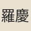 羅慶