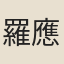 羅應許