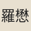 羅懋義