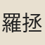 羅拯