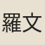 羅文俊