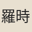 羅時用