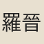 羅晉侯