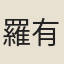 羅有高