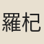 羅杞