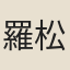 羅松野