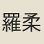 羅柔