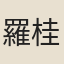 羅桂芳