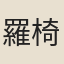 羅椅
