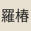 羅椿