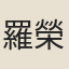 羅榮祖