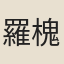羅槐