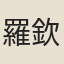 羅欽順