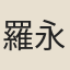 羅永之