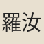 羅汝楫