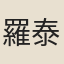 羅泰