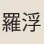 羅浮狂客