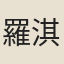 羅淇