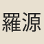 羅源漢