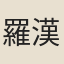 羅漢和尚