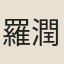 羅潤璋