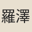羅澤南