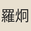 羅炯
