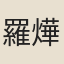 羅燁